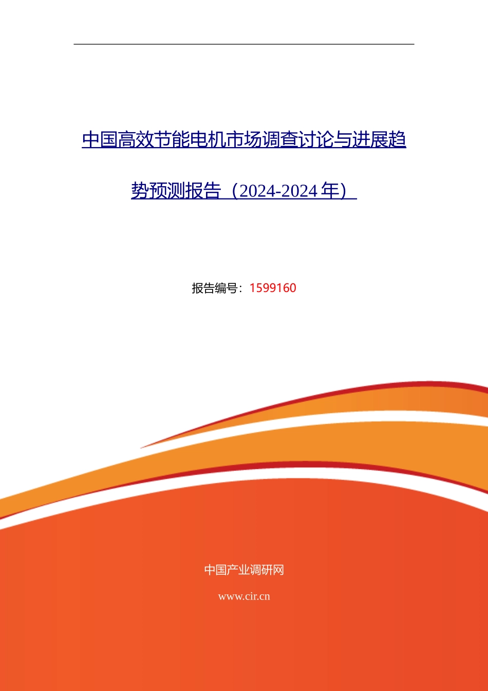 2024年高效节能电机现状研究及发展趋势_第1页