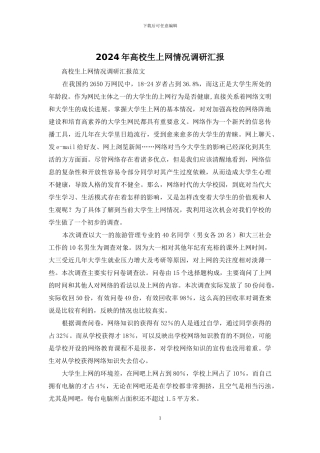 2024年高校生上网情况调研汇报