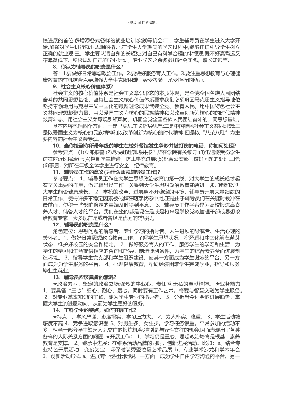 2024年高校辅导员笔试试题-高校辅导员笔试试题题库_第2页