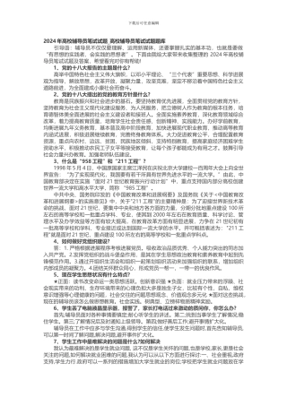 2024年高校辅导员笔试试题-高校辅导员笔试试题题库
