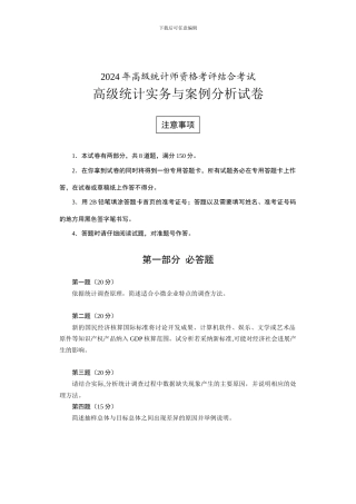 2024年高级统计师资格考评结合考试