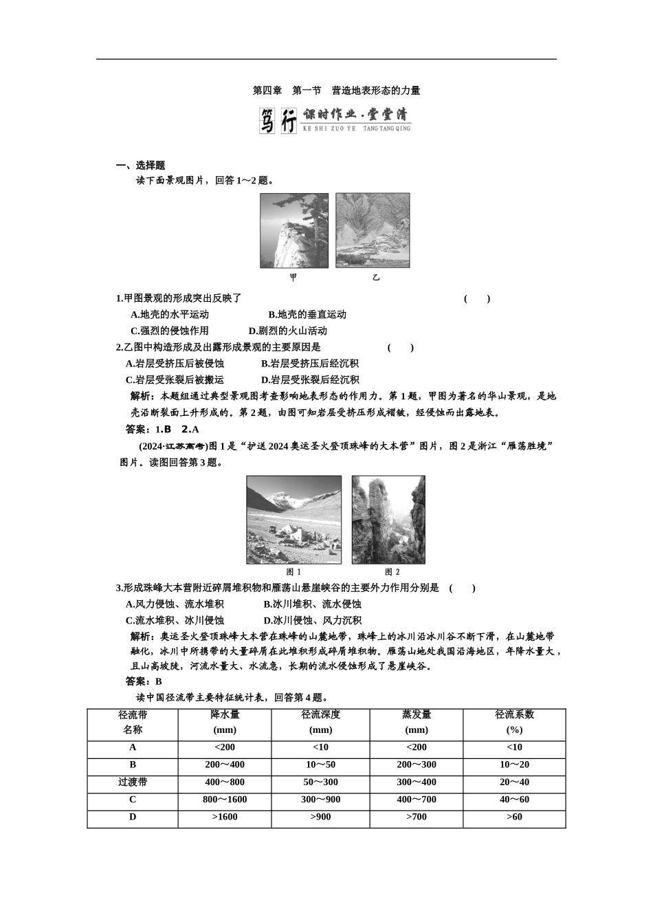2024年高考一轮复习同步练习第一部分第四章第一节营造地表形态的力量_第1页