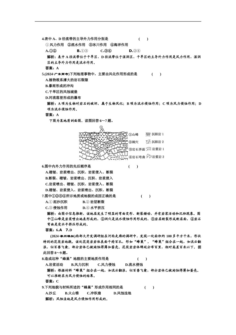 2024年高考一轮复习同步练习第一部分第四章第一节营造地表形态的力量_第2页