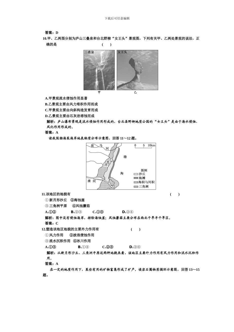 2024年高考一轮复习同步练习第一部分第四章第一节营造地表形态的力量_第3页