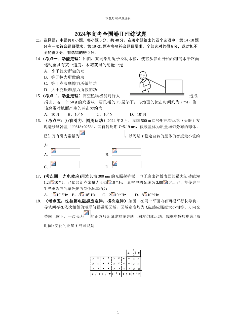 2024年高考全国二卷全国卷物理试题及答案解析_第1页