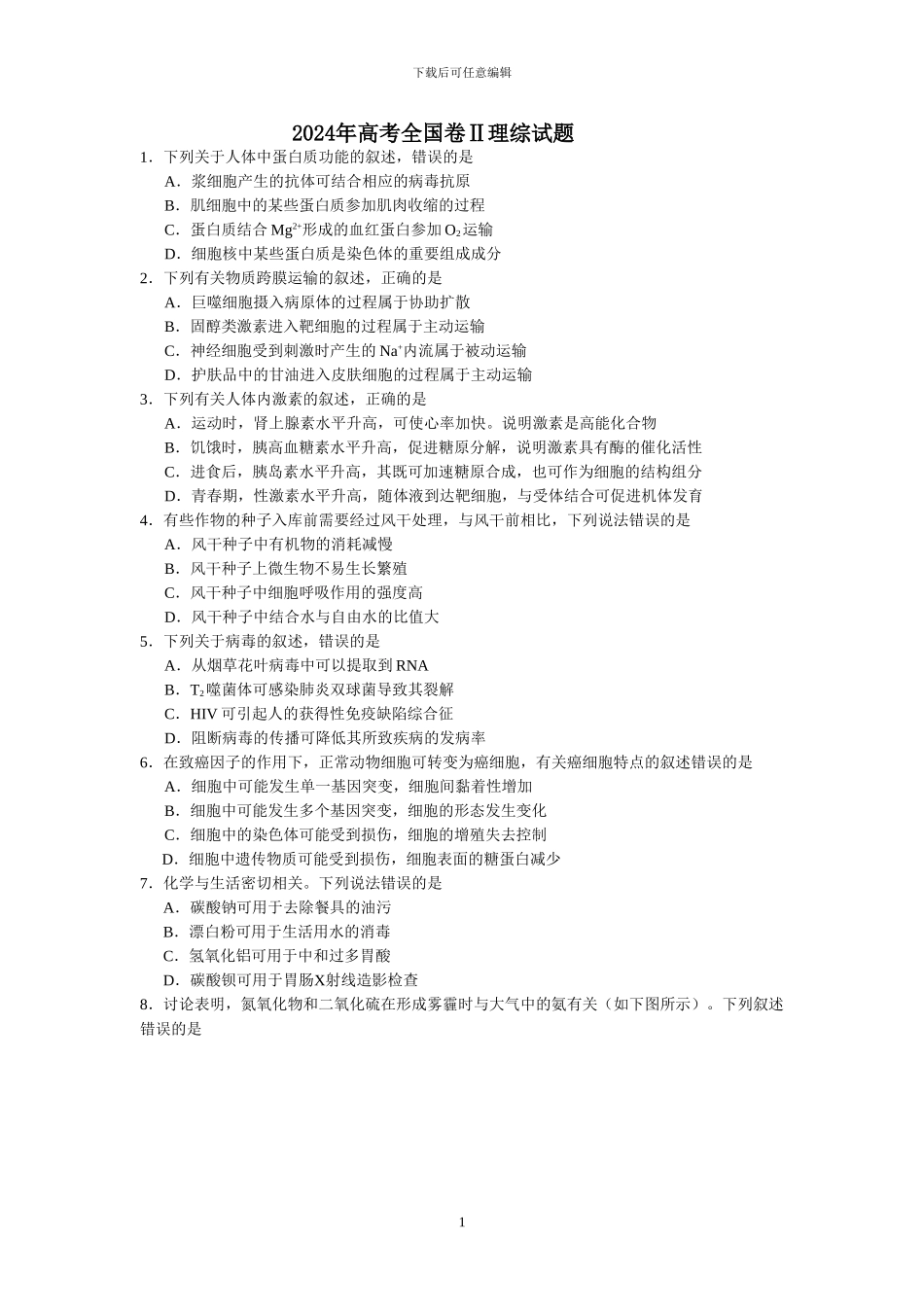 2024年高考全国二卷全国卷理综试题及答案34976_第1页