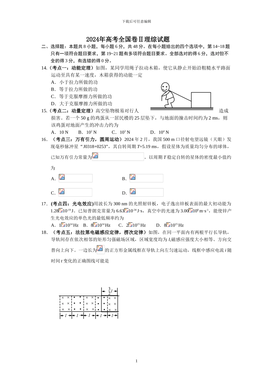 2024年高考全国二卷全国卷理综试题及答案_第1页