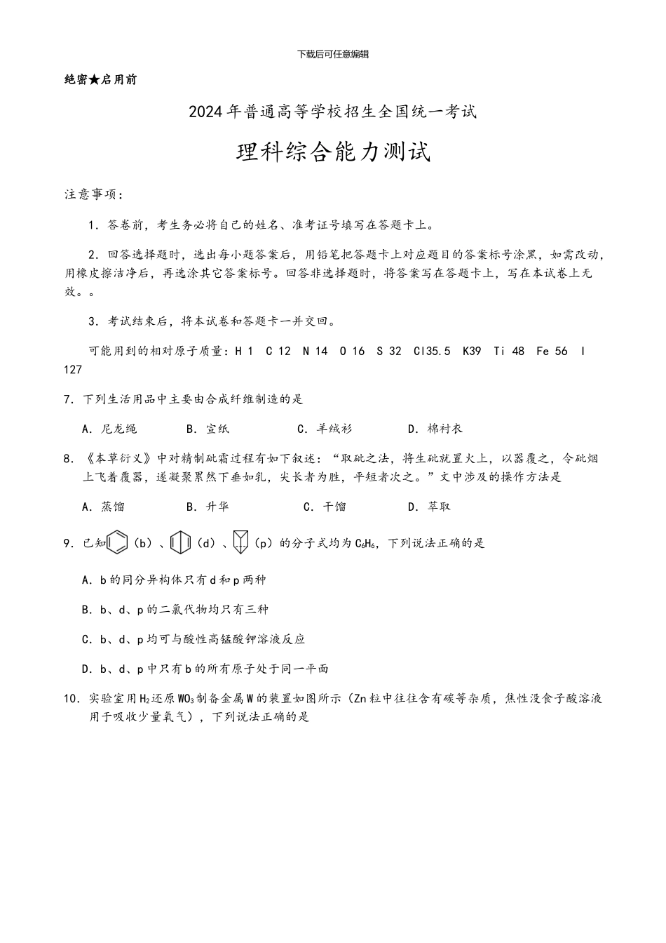2024年高考全国化学卷1-2-3及答案及解析_第1页