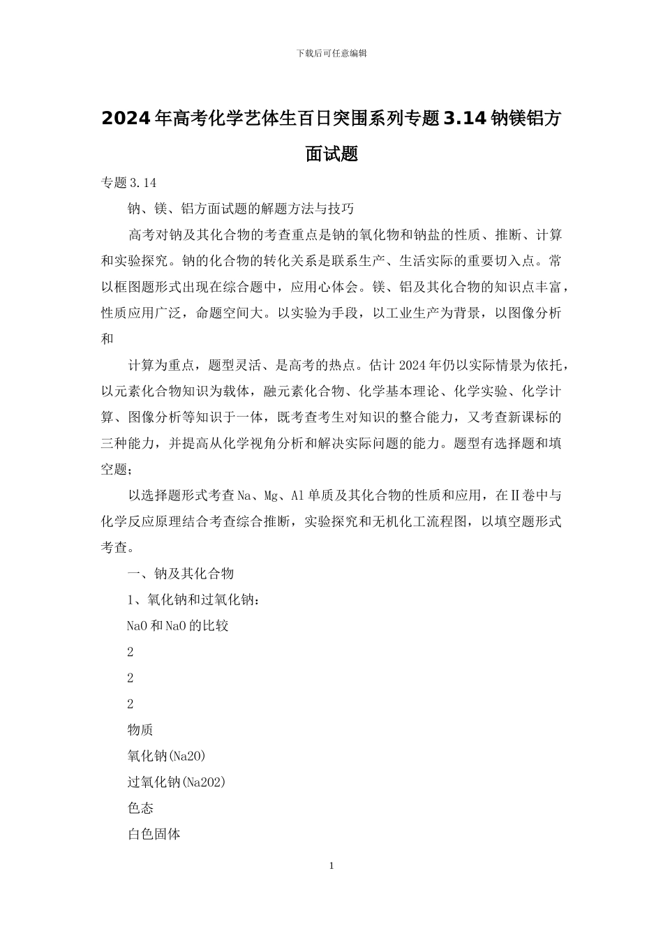 2024年高考化学艺体生百日突围系列专题3_第1页