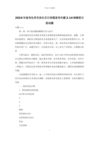 2024年高考化学艺体生百日突围系列专题3