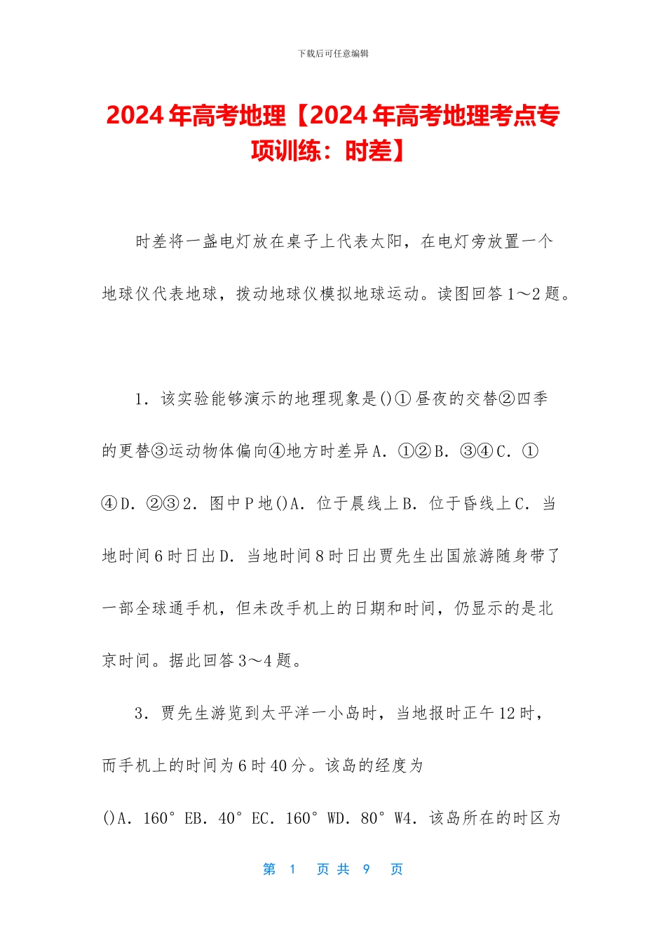 2024年高考地理【2024年高考地理考点专项训练：时差】_第1页