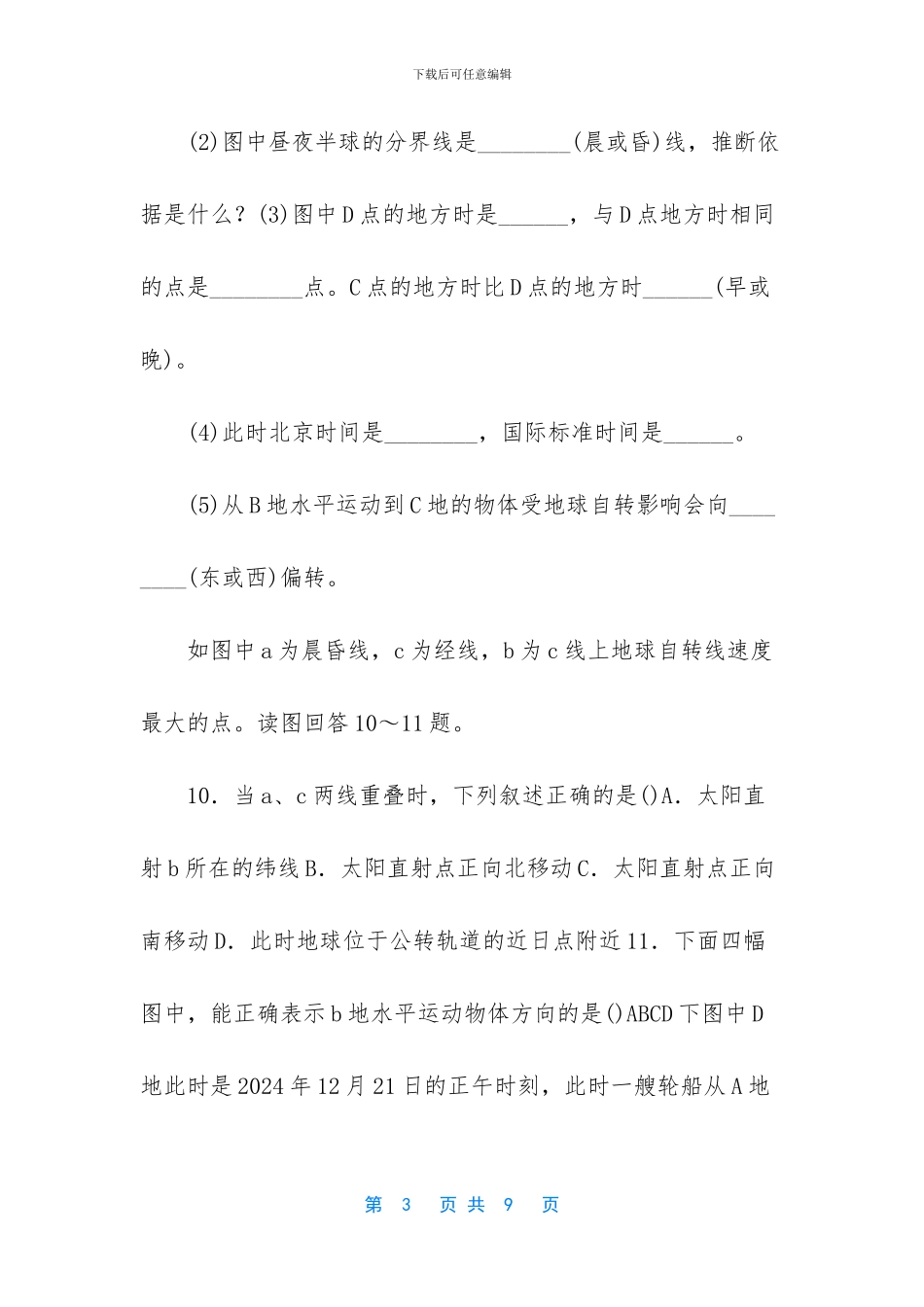 2024年高考地理【2024年高考地理考点专项训练：时差】_第3页