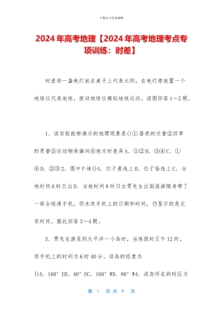 2024年高考地理【2024年高考地理考点专项训练：时差】