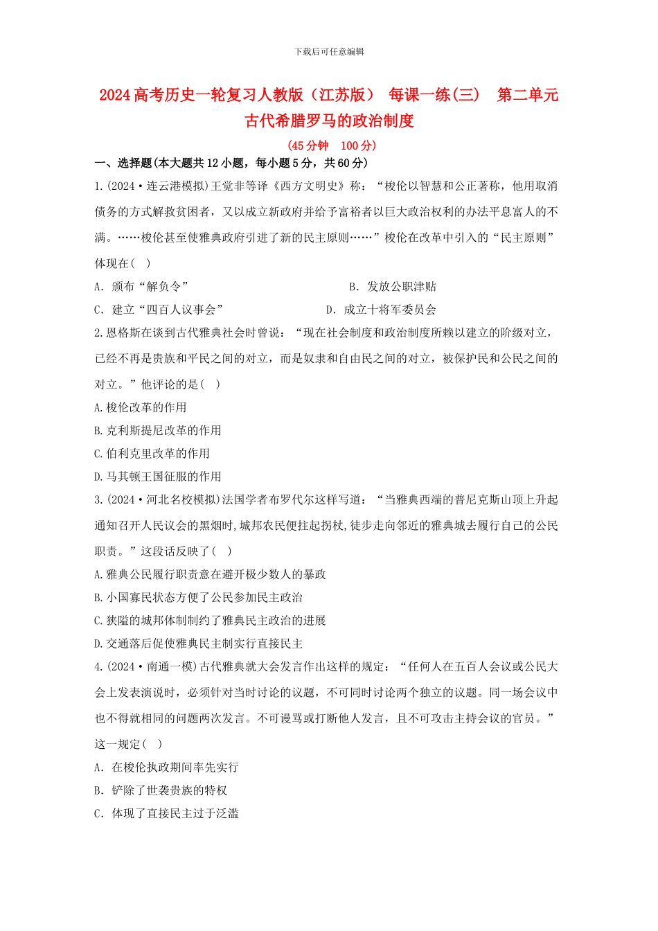 2024年高考历史一轮复习-每课一练-第二单元-古代希腊罗马的政治制度-新人教版_第1页