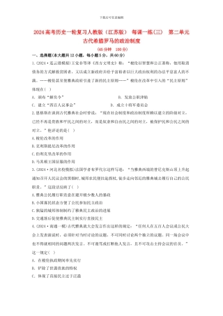 2024年高考历史一轮复习-每课一练-第二单元-古代希腊罗马的政治制度-新人教版