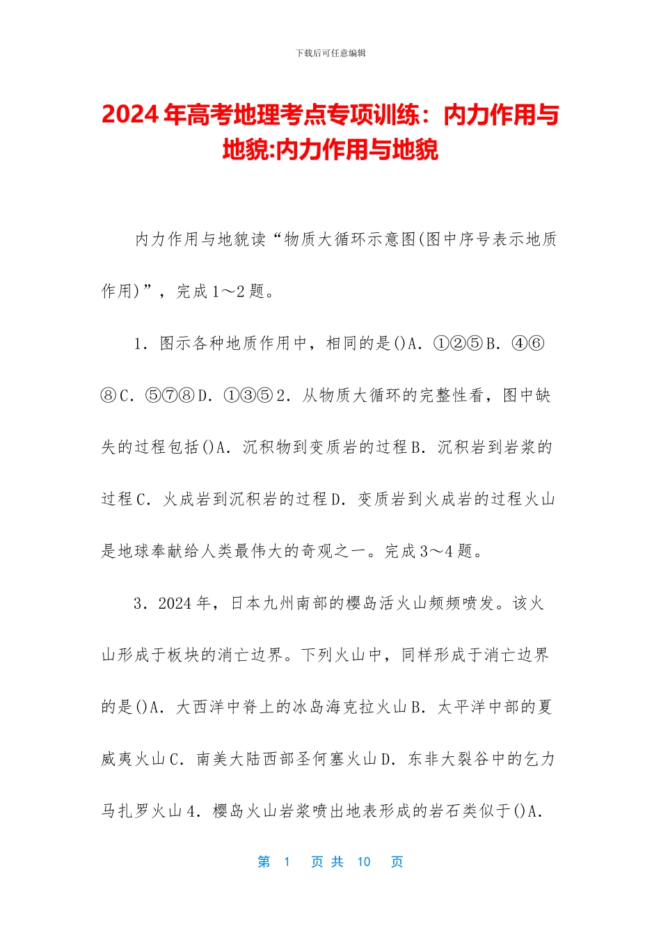 2024年高考地理考点专项训练：内力作用与地貌-内力作用与地貌_第1页