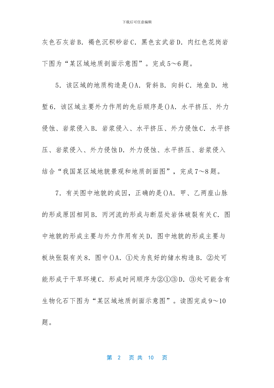 2024年高考地理考点专项训练：内力作用与地貌-内力作用与地貌_第2页