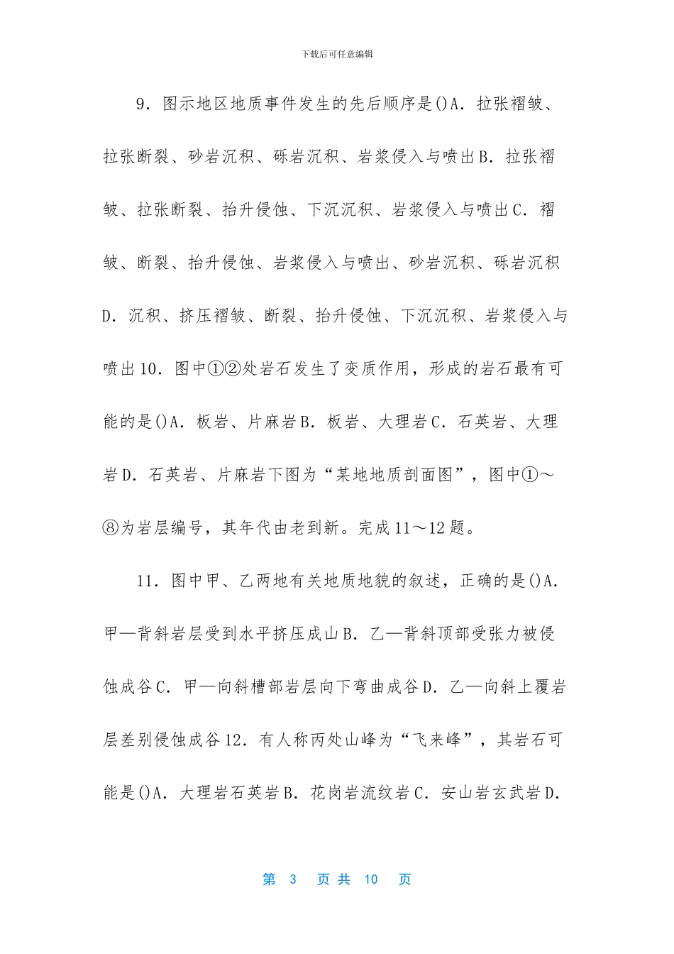 2024年高考地理考点专项训练：内力作用与地貌-内力作用与地貌_第3页