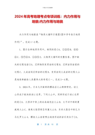 2024年高考地理考点专项训练：内力作用与地貌-内力作用与地貌