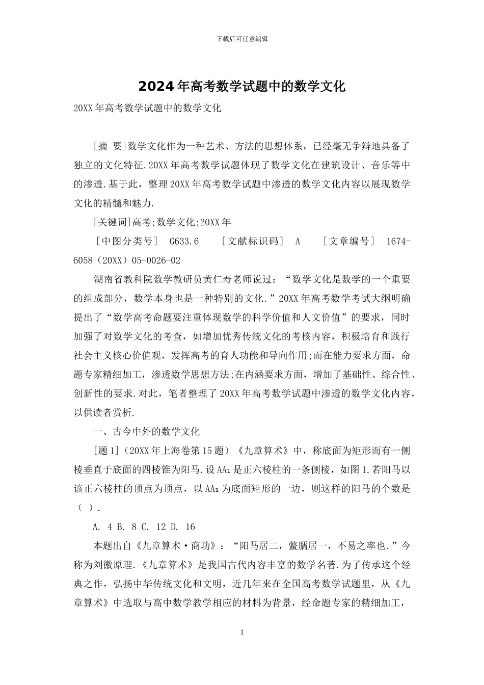 2024年高考数学试题中的数学文化_第1页