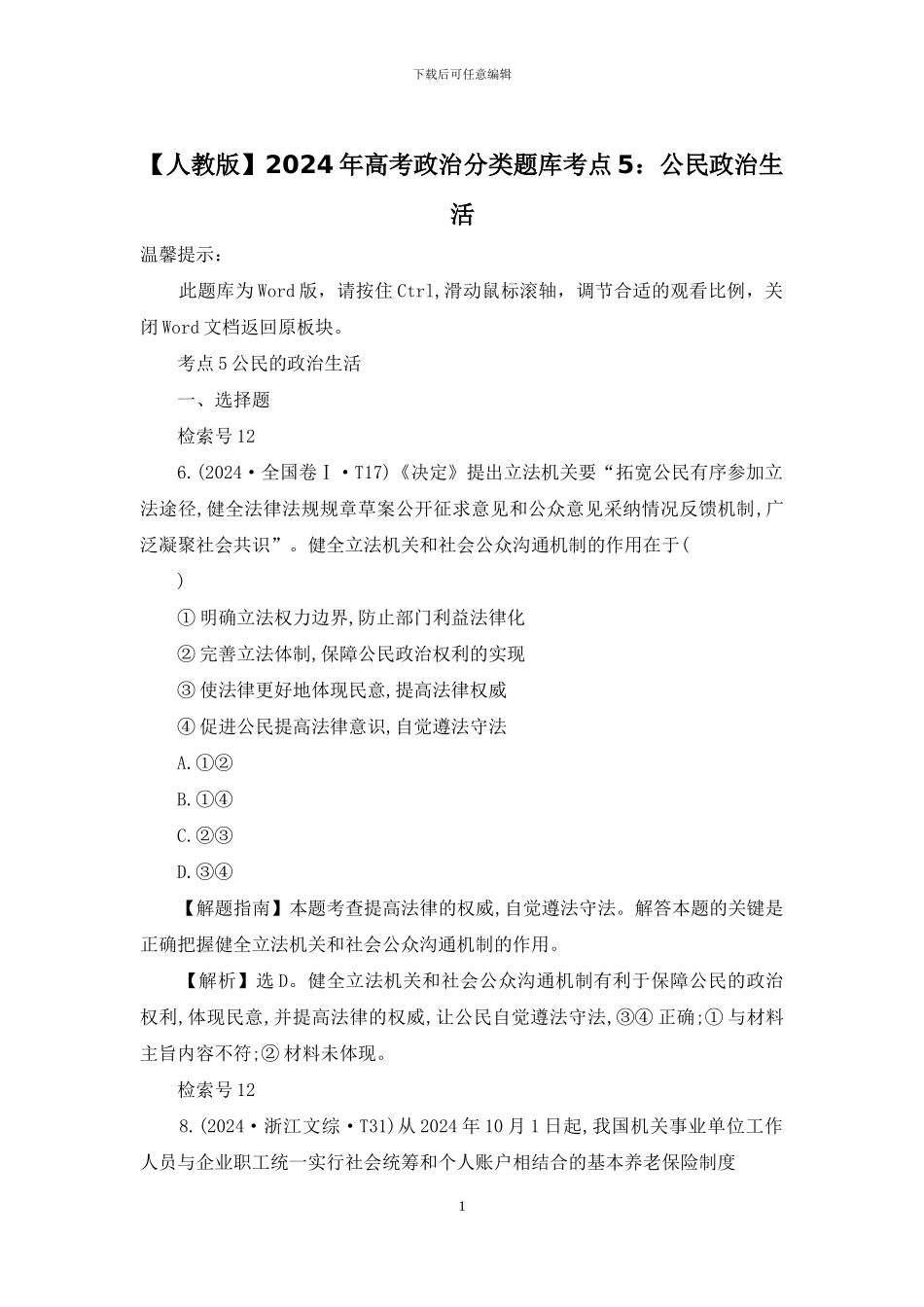 2024年高考政治分类题库考点5：公民政治生活_第1页