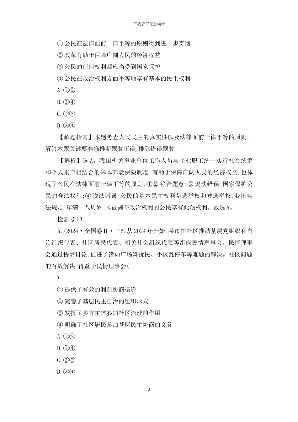 2024年高考政治分类题库考点5：公民政治生活_第2页