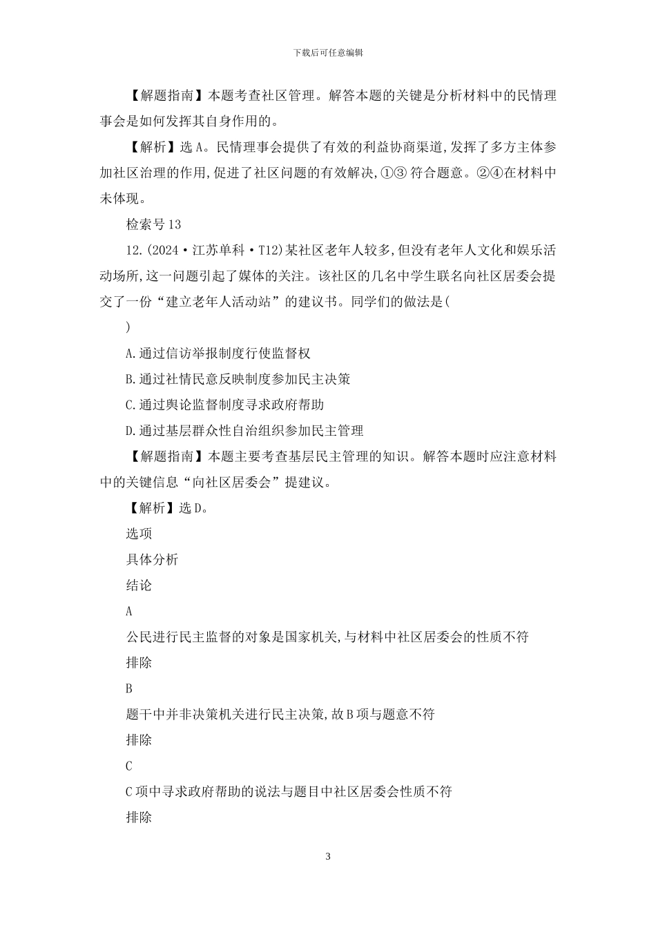 2024年高考政治分类题库考点5：公民政治生活_第3页