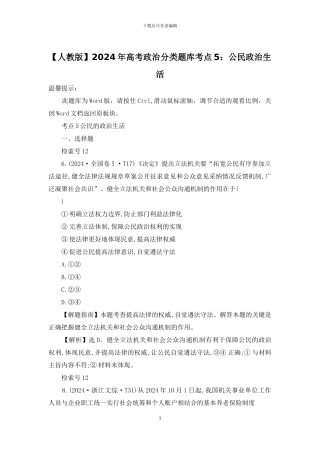 2024年高考政治分类题库考点5：公民政治生活
