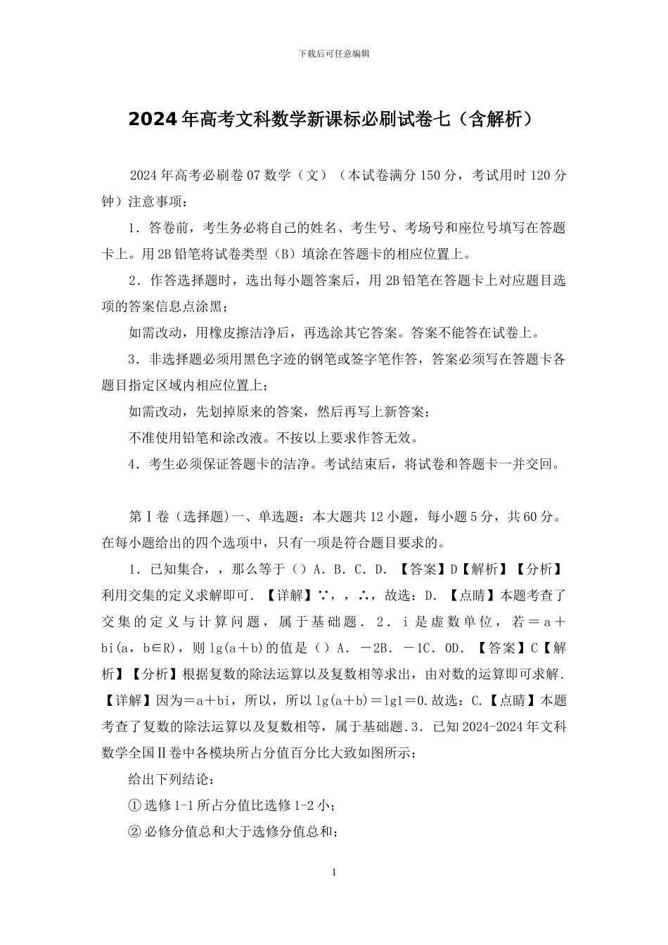 2024年高考文科数学新课标必刷试卷七_第1页