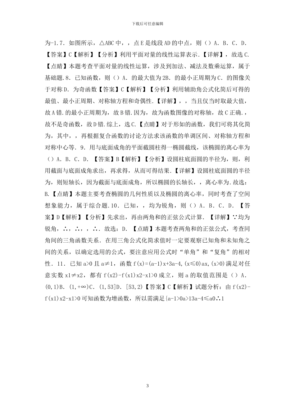 2024年高考文科数学新课标必刷试卷七_第3页