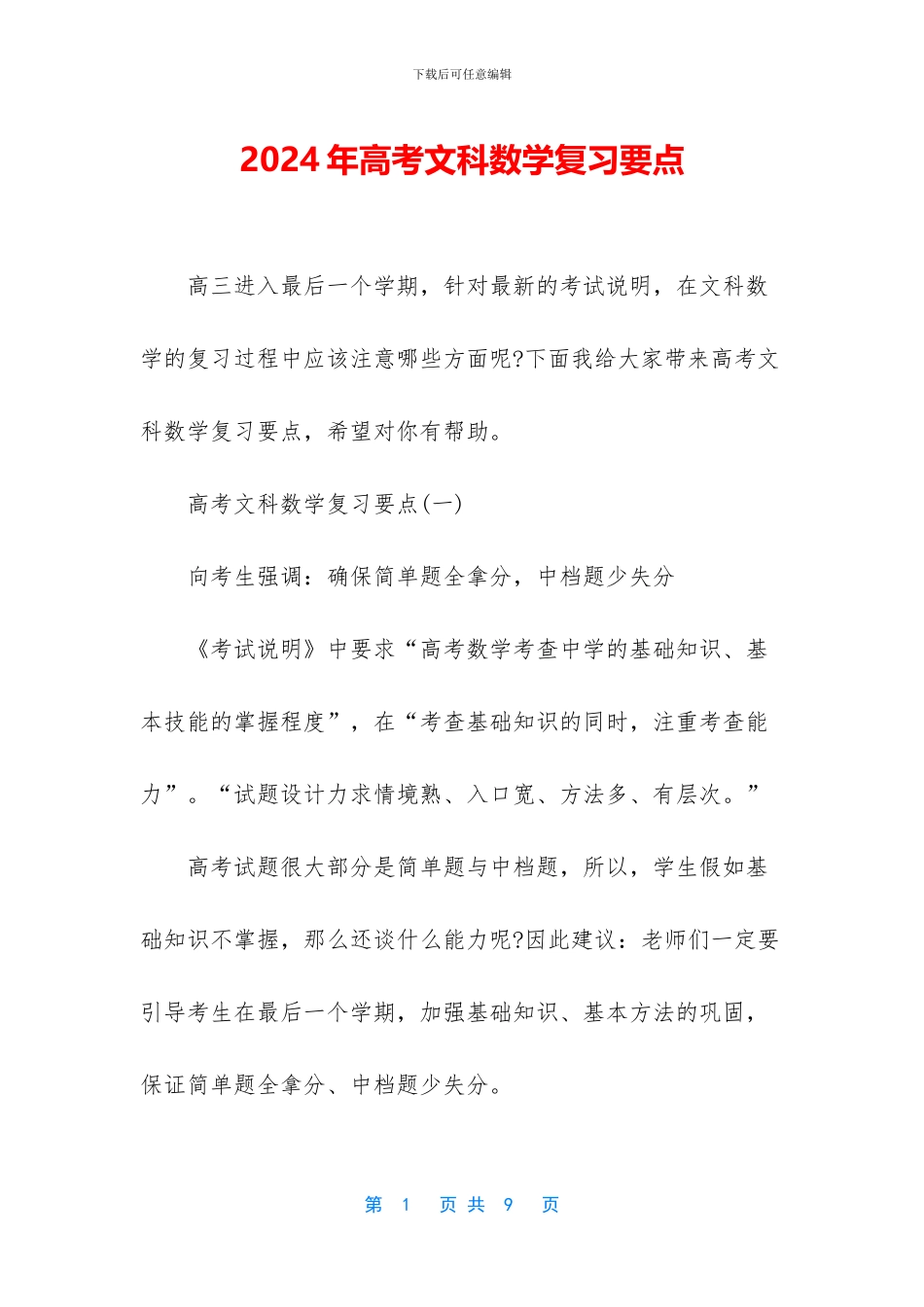 2024年高考文科数学复习要点_第1页