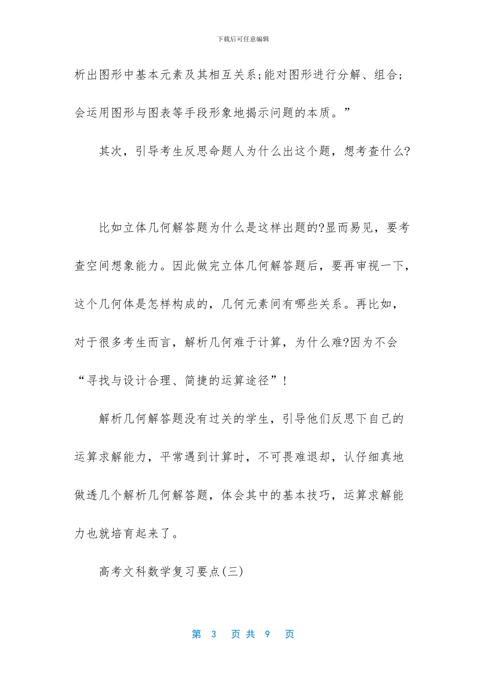 2024年高考文科数学复习要点_第3页