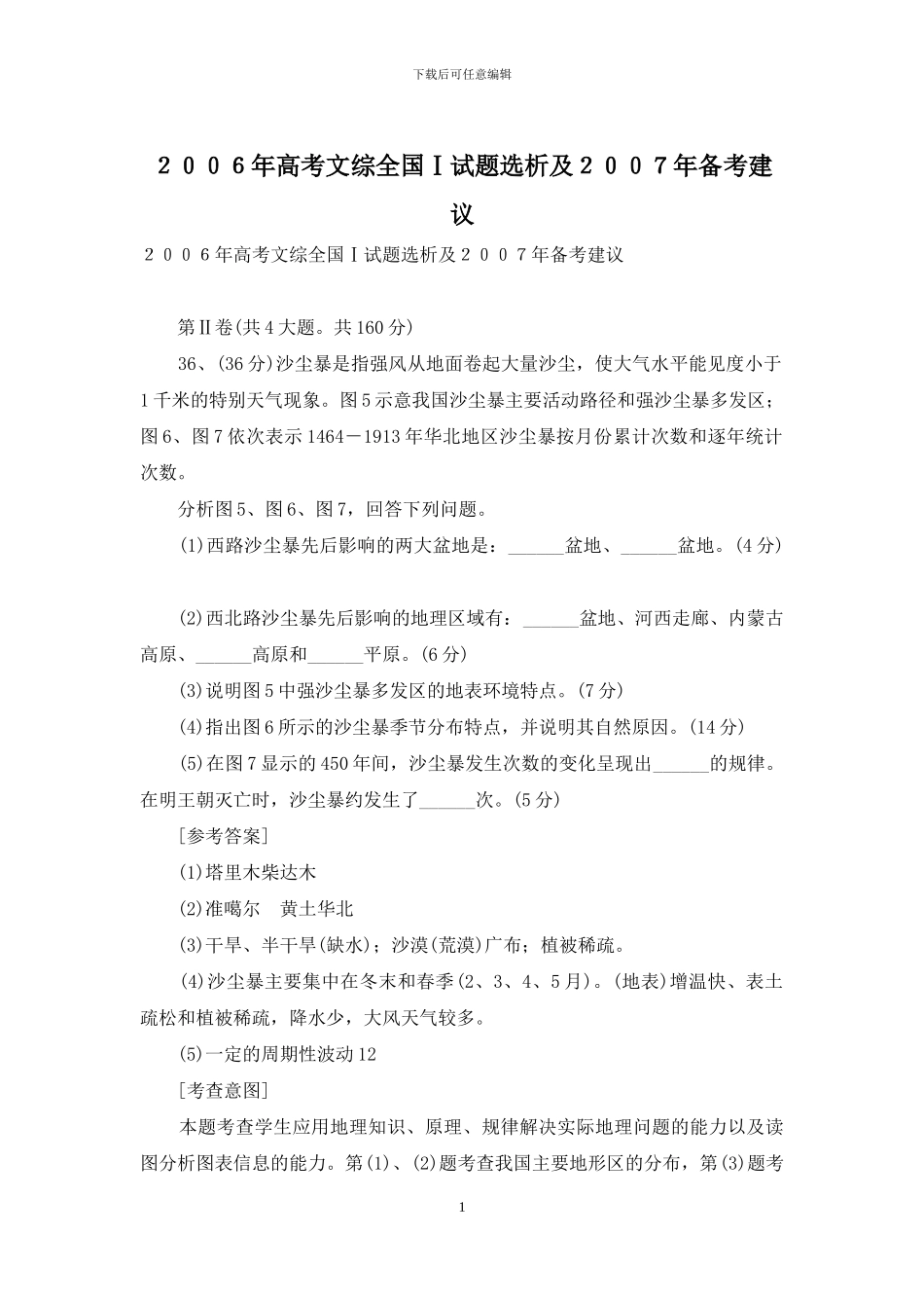 2024年高考文综全国Ⅰ试题选析及2024年备考建议_第1页