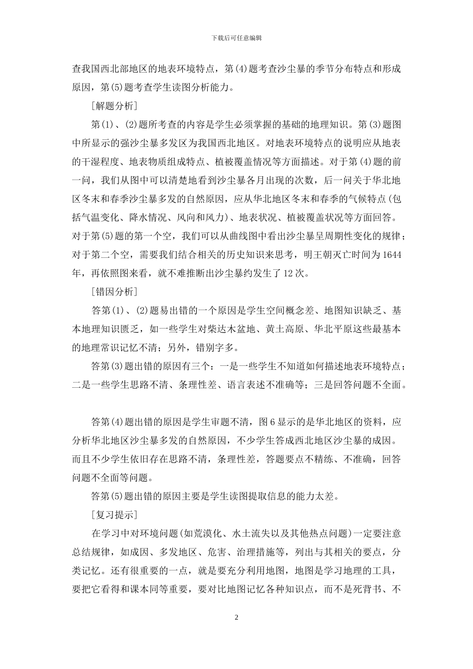 2024年高考文综全国Ⅰ试题选析及2024年备考建议_第2页