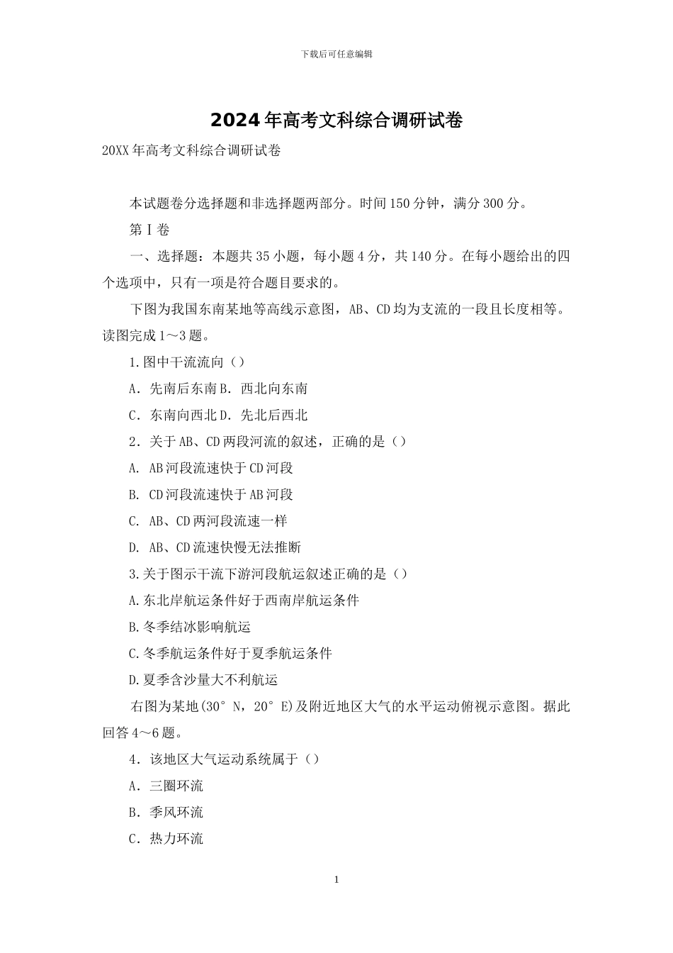 2024年高考文科综合调研试卷_第1页