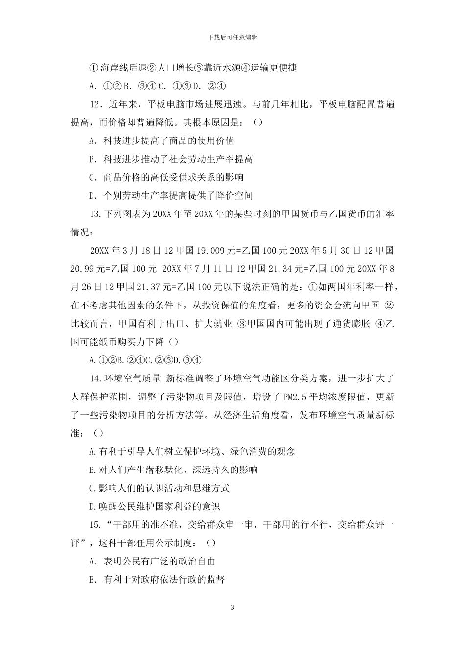 2024年高考文科综合调研试卷_第3页