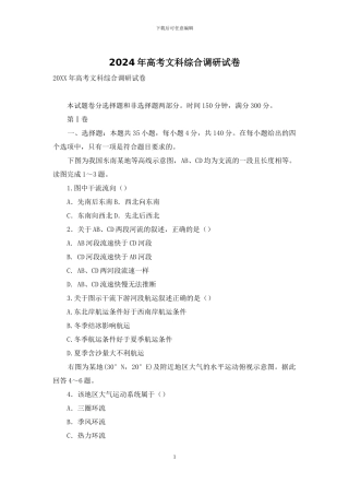 2024年高考文科综合调研试卷