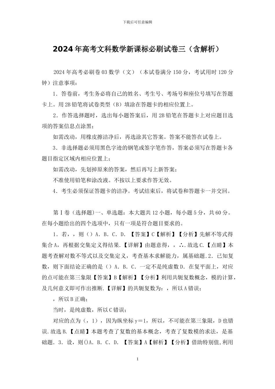 2024年高考文科数学新课标必刷试卷三_第1页