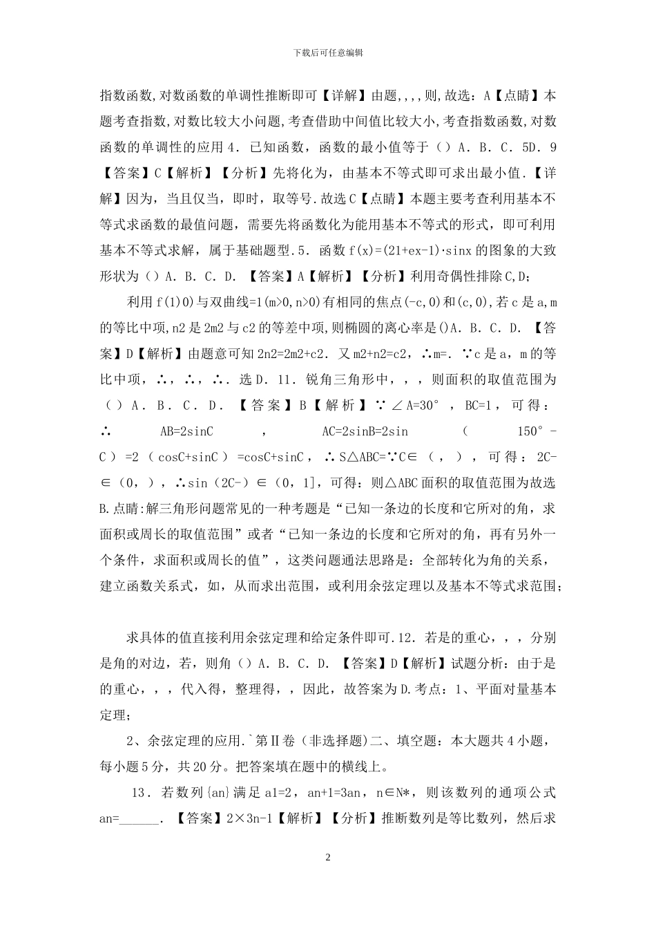 2024年高考文科数学新课标必刷试卷三_第2页