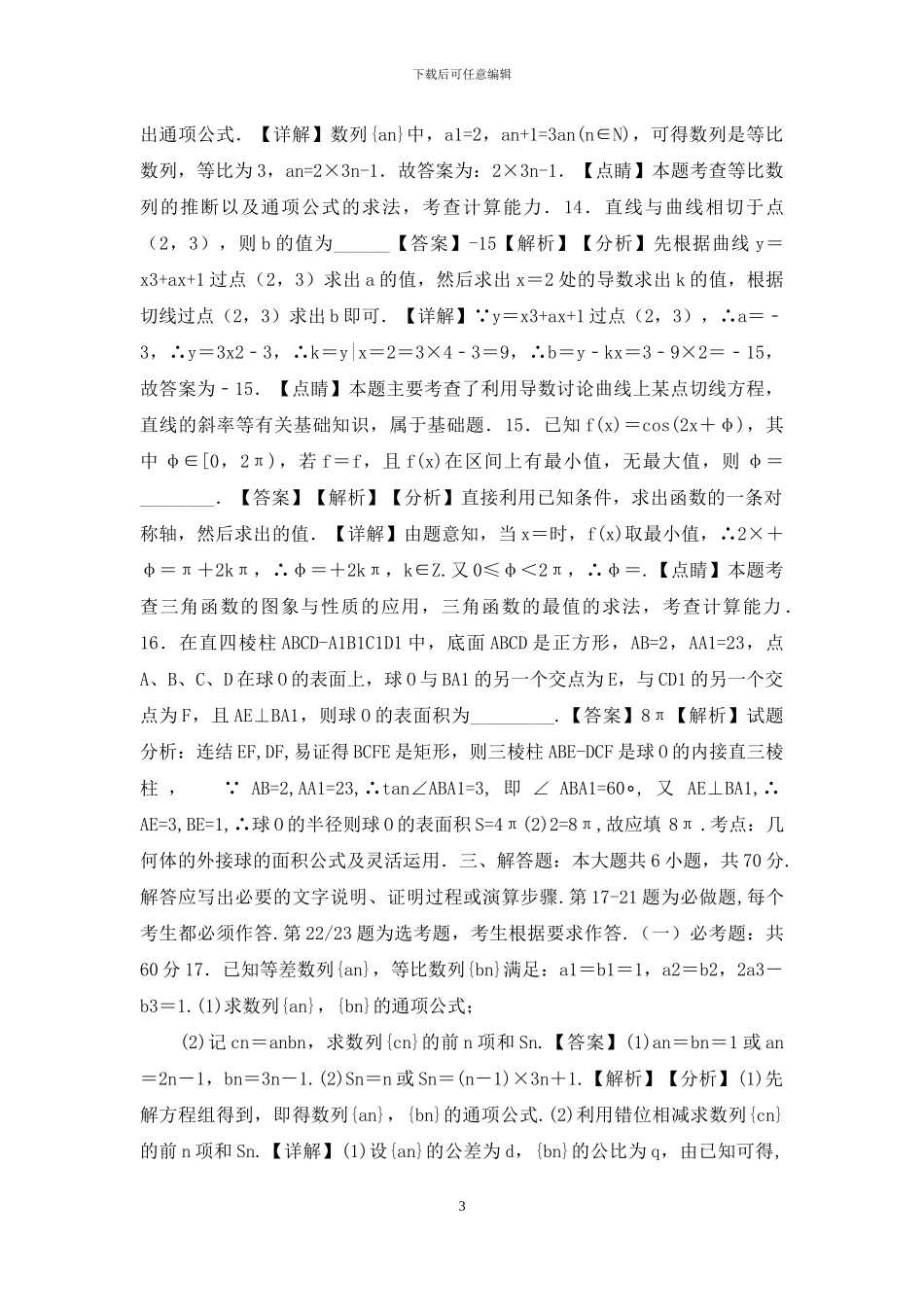 2024年高考文科数学新课标必刷试卷三_第3页
