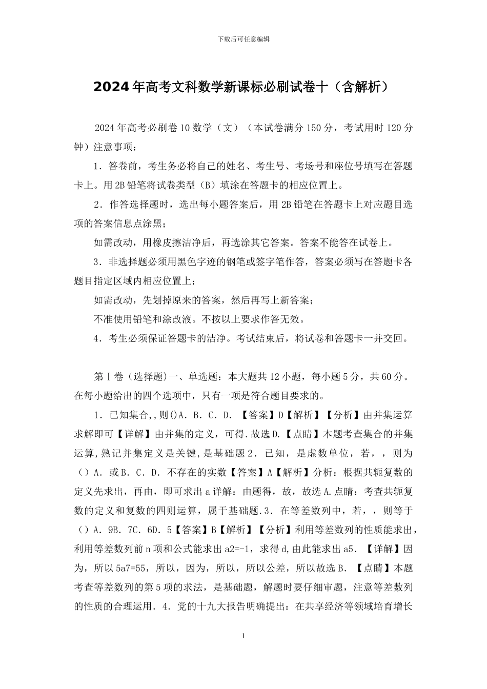 2024年高考文科数学新课标必刷试卷十_第1页