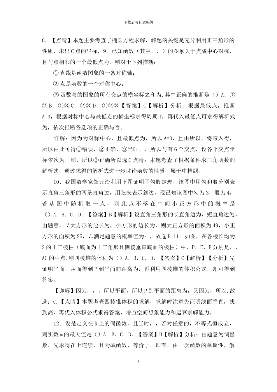 2024年高考文科数学新课标必刷试卷十_第3页