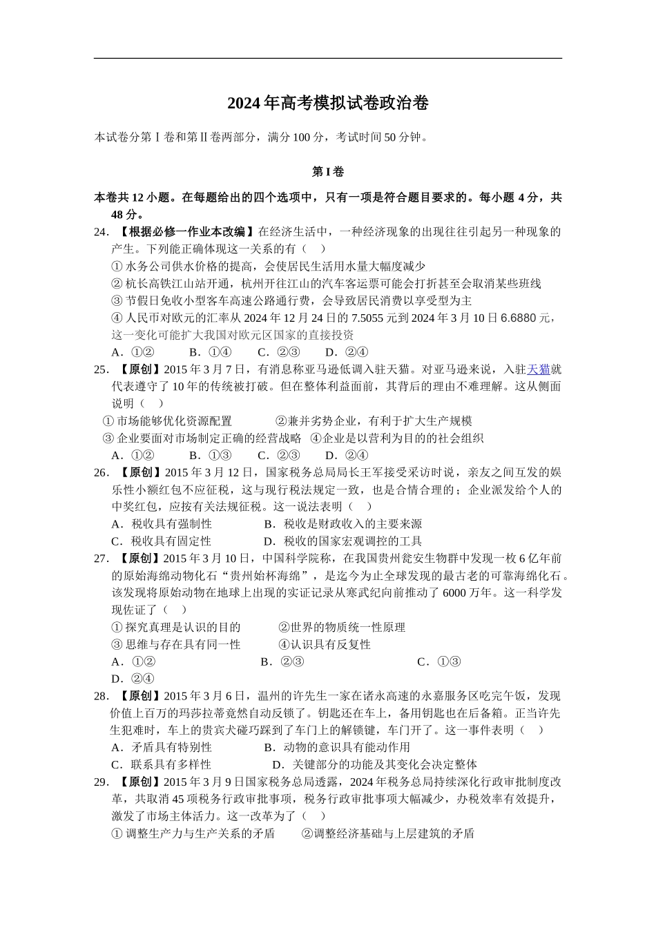 2024年高考模拟命题比赛高三政治试卷6_第1页