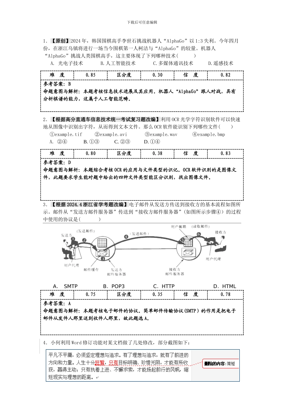 2024年高考模拟试卷-信息技术卷_第3页