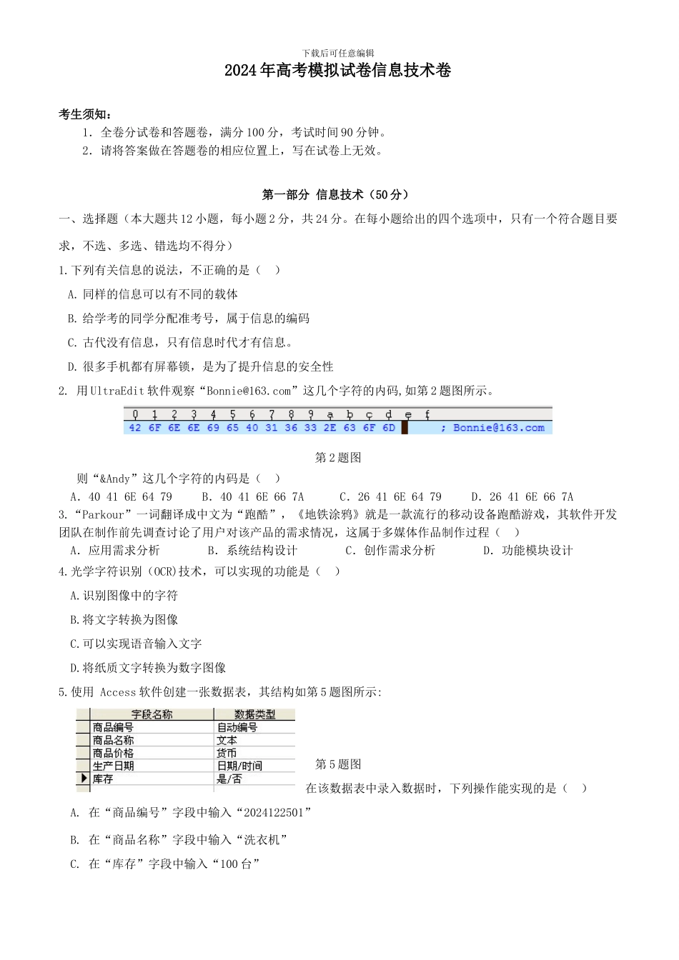 2024年高考模拟试卷信息技术卷_第1页