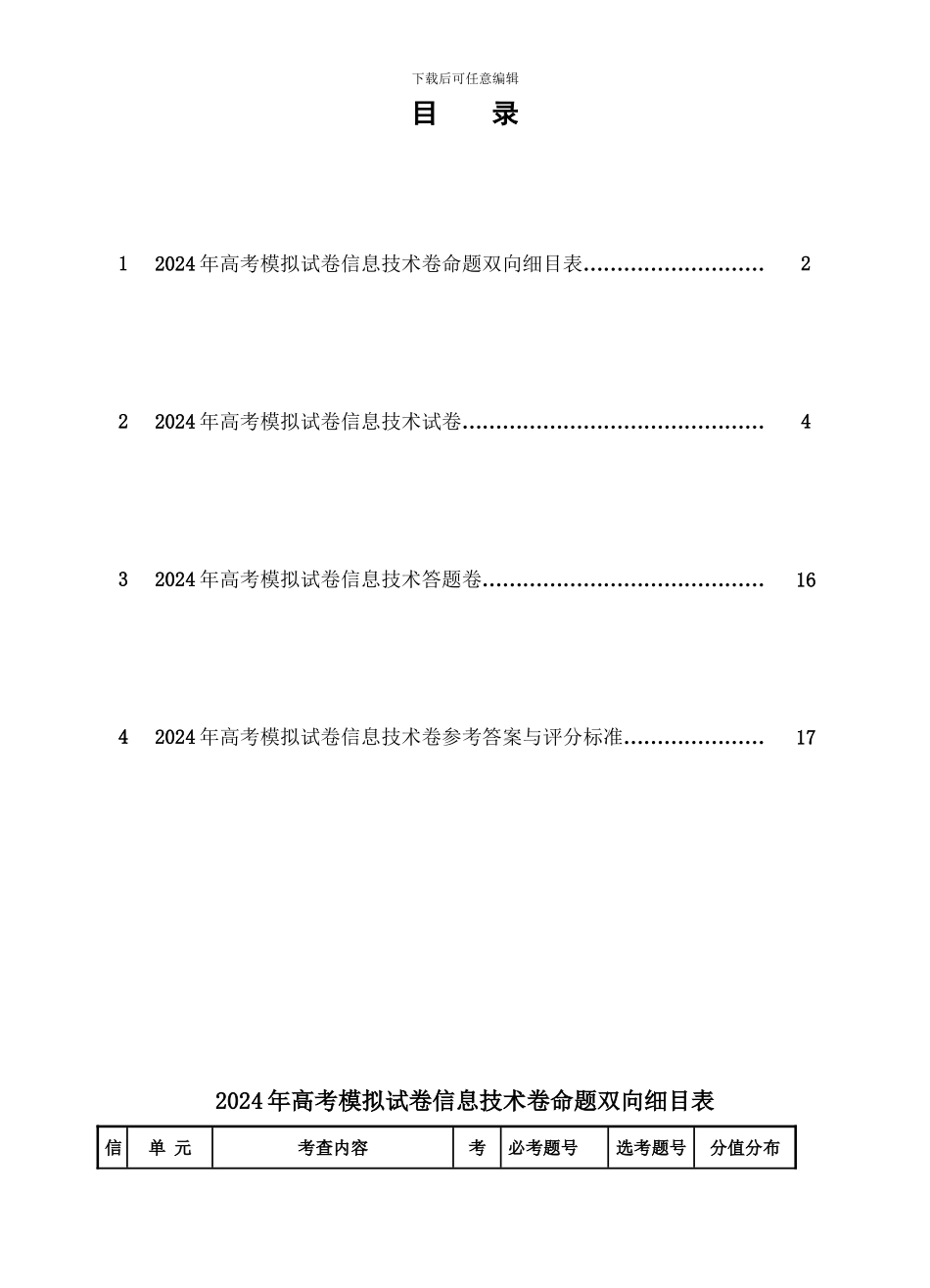 2024年高考模拟试卷-信息技术卷42782_第1页