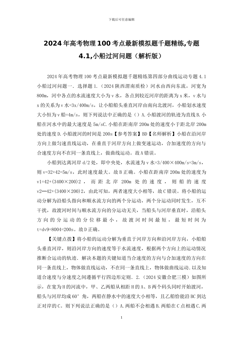 2024年高考物理100考点最新模拟题千题精练-专题4_第1页