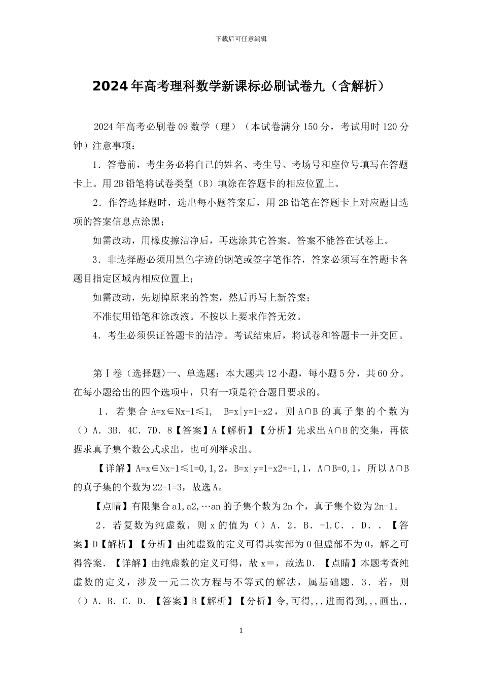 2024年高考理科数学新课标必刷试卷九_第1页