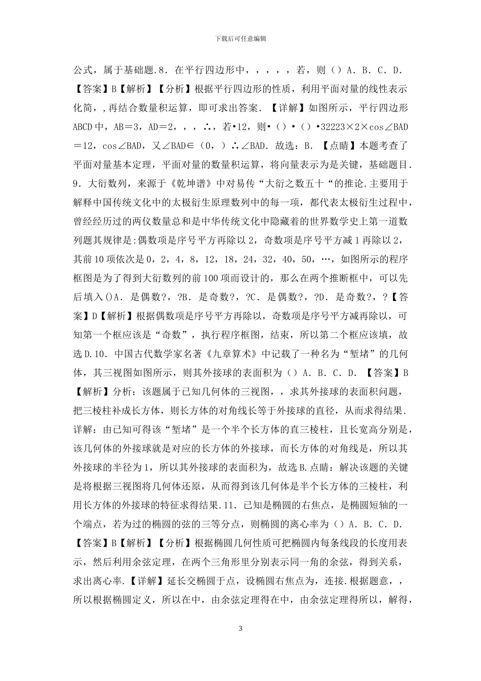 2024年高考理科数学新课标必刷试卷九_第3页