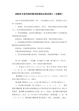 2024年高考理科数学新课标必刷试卷九